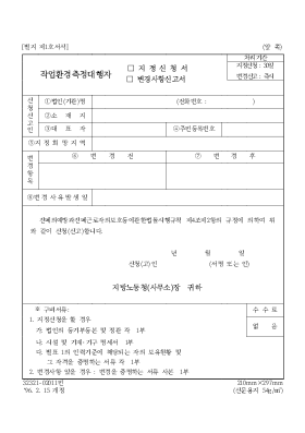 작업환경측정대행자(지정신청서, 변경사항신고서 작업환경측정대행자(지정신청서, 변경사항신고서